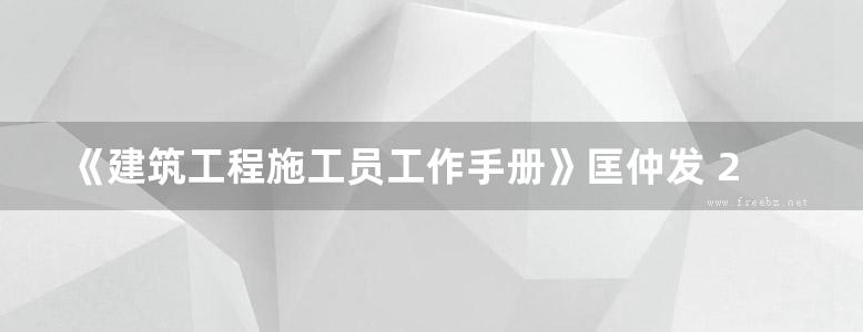 《建筑工程施工员工作手册》匡仲发 2015版